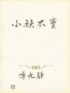 小秋不卖封面