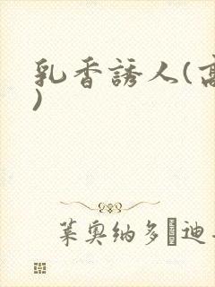 乳香诱人(高h)