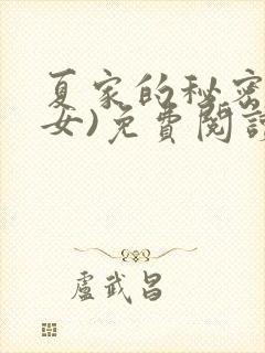 夏家的秘密(父女)免费阅读最新章节