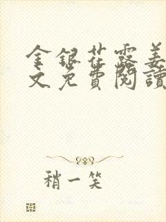 金银花露姜可全文免费阅读封面