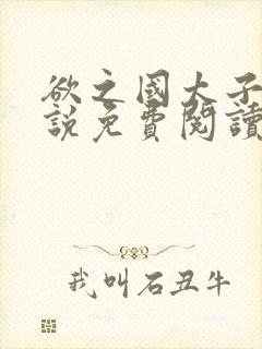 欲之国太子的小说免费阅读