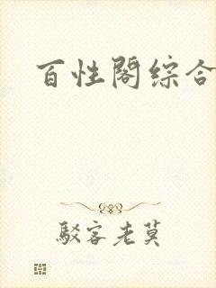 百性阁综合另类