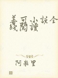 姜可小说全文在线阅读封面