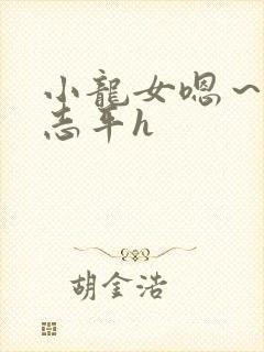 小龙女嗯～啊尹志平h