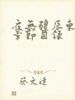 夜无疆辰东最新章节目录
