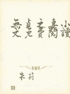 无贞之妻小说全文免费阅读