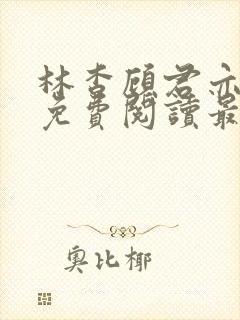 林杳顾君亦小说免费阅读最新章节封面
