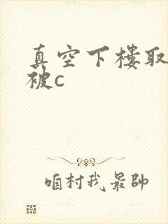 真空下楼取快递被c