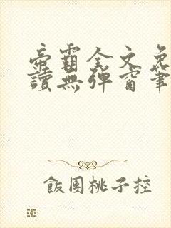 帝霸全文免费阅读无弹窗笔趣阁