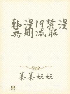韩漫19禁漫画无删减版