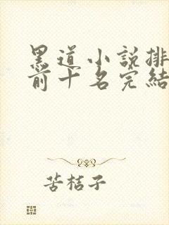黑道小说排行榜前十名完结言情
