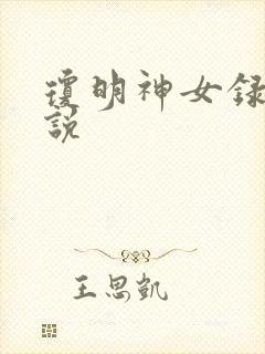 琼明神女录 小说