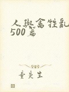 人与禽牲乱小说500篇