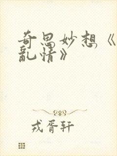 奇思妙想《翁媳乱情》封面