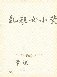 乱亲女小莹的泬