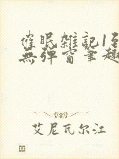 催眠杂记1到6无弹窗笔趣阁