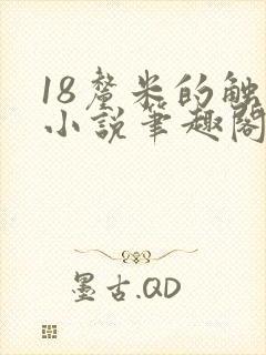 18厘米的触感小说笔趣阁最新章节更新内