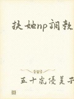 扶她np调教