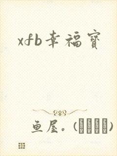 xfb幸福宝