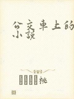 公交车上的奶水小说