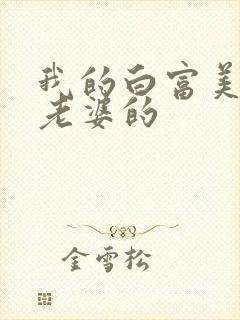 我的白富美总裁老婆的
