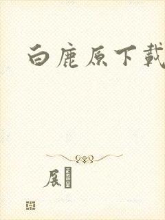 白鹿原下载
