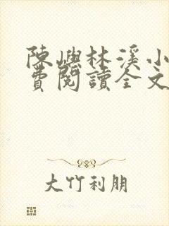 陈屿林溪小说免费阅读全文最新章节