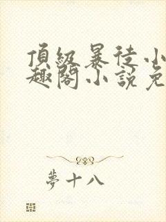 顶级暴徒小说笔趣阁小说免费阅读