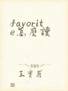 favorite怎么读封面