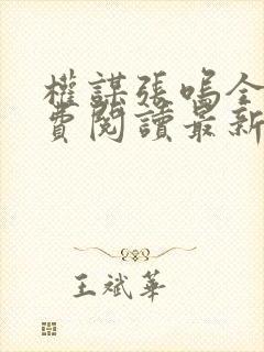 权谋张呜全文免费阅读最新章节封面