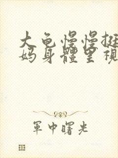 大龟慢慢挺进妈妈身体里视频