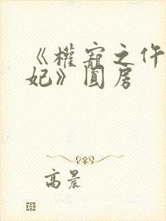 《权宠之仵作医妃》圆房