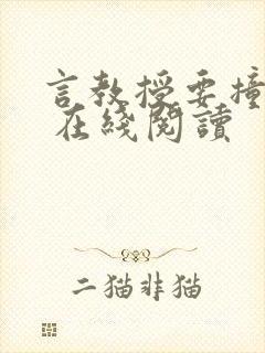 言教授要撞坏了 在线阅读