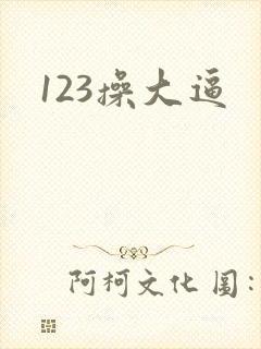 123操大逼