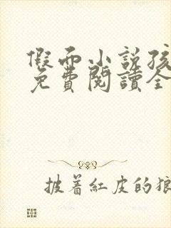 假面小说孩子帮免费阅读全文