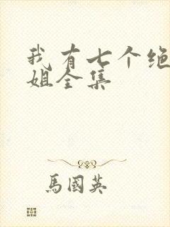 我有七个绝色师姐全集