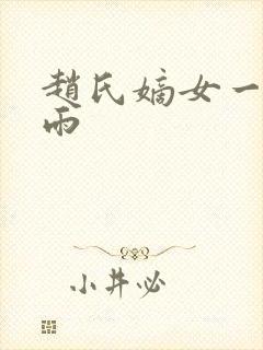 赵氏嫡女一蓑烟雨