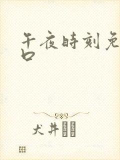午夜时刻免费入口封面