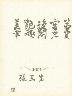 美艳后宫第三部笔趣阁免费阅读全文