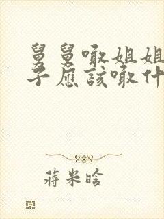 舅舅喊姐姐的孩子应该喊什么