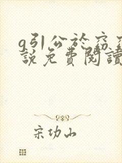 g引公于窈窈小说免费阅读笔趣阁封面