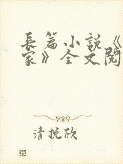 长篇小说《咱们家》全文阅读