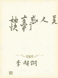 她有惑人美貌[快穿]
