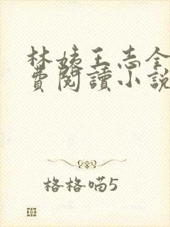 林姨王志全文免费阅读小说无弹窗