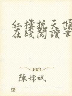 红楼挽天倾小说在线阅读笔趣阁