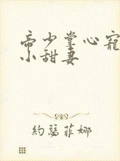 帝少掌心宠早安小甜妻