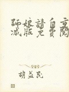 师娘请自重无删减版免费阅读