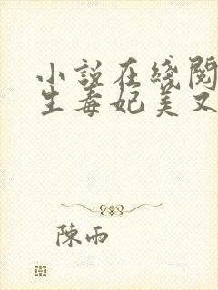 小说在线阅读重生毒妃美又飒