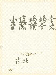小俊妈妈全文免费阅读全文最新章节