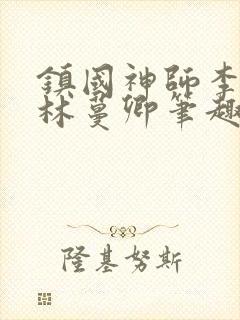 镇国神师李沐尘林蔓卿笔趣阁